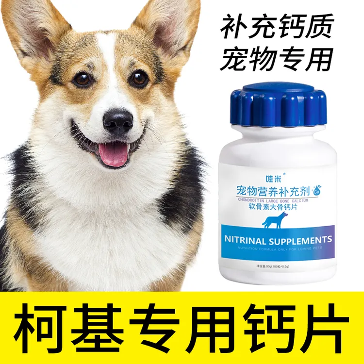 柯基专用钙片宠物骨头补钙狗狗老年幼犬成犬关节微量元素身体