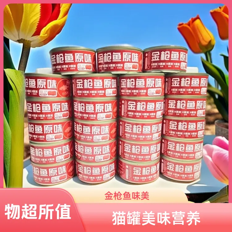 【宠物必备】猫罐头湿粮零食金枪鱼原味罐头营养味美幼猫爱吃