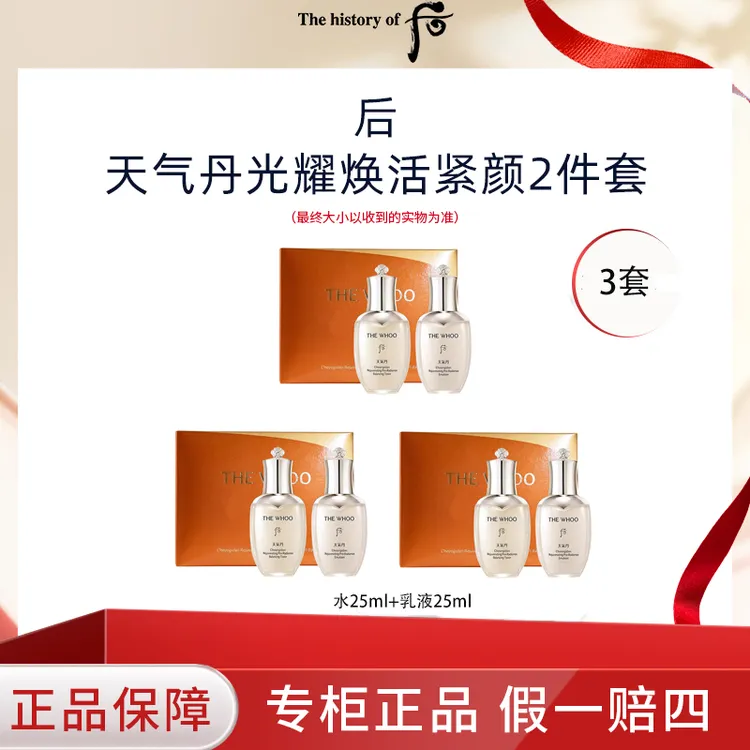 THE WHOO/后天气丹紧颜系列2件套25ml水+25ml乳液3套装