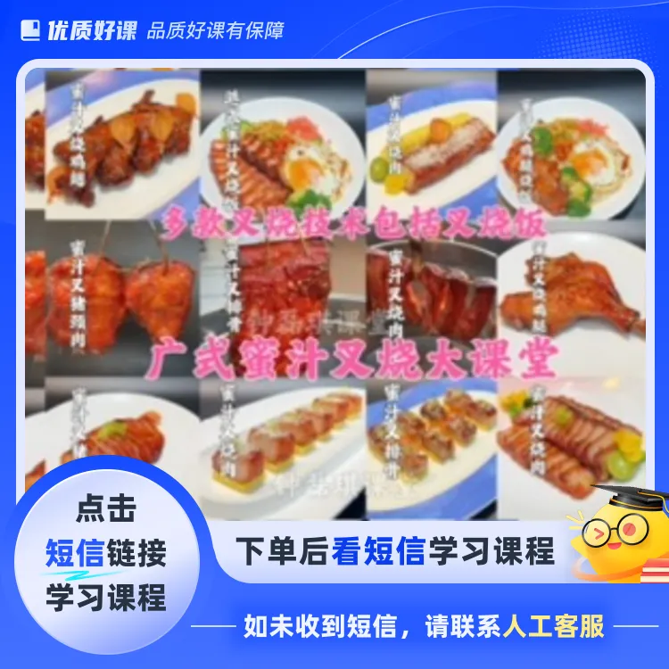 广式蜜汁叉烧课程(点击短信链接学习课程)