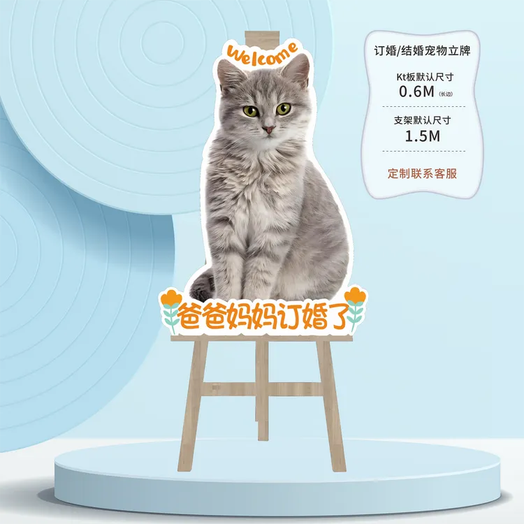 婚礼猫咪迎宾牌定制异形狗狗生日照装饰喵式祝福网红宠物立牌kt板