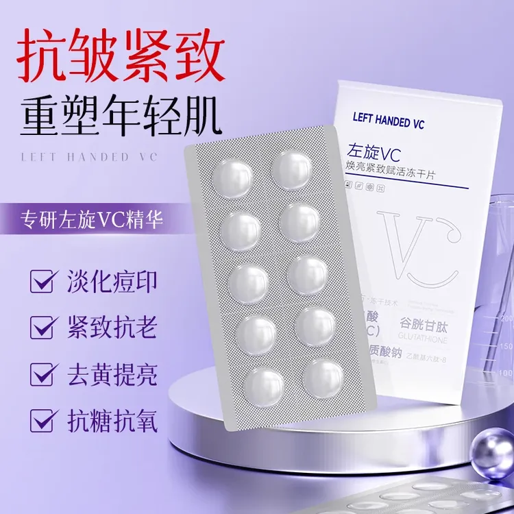 左旋VC焕亮紧致赋活冻干片固态精华片保湿紧致抗皱