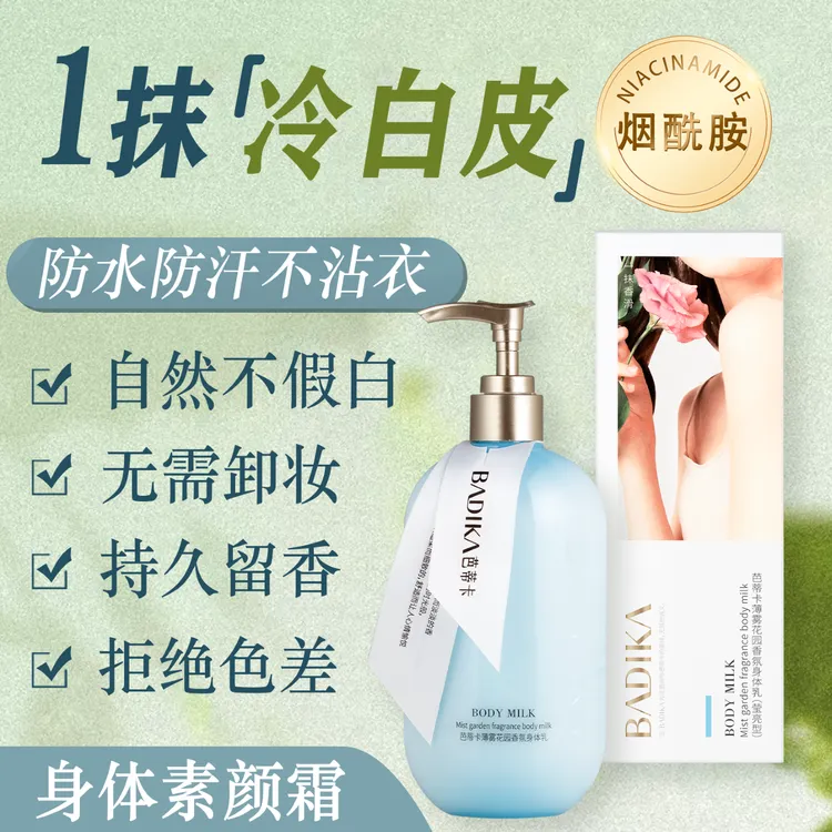 【双11好物节】香氛身体乳一抹遮瑕提亮莹亮素颜润肤乳冷白皮烟酰胺