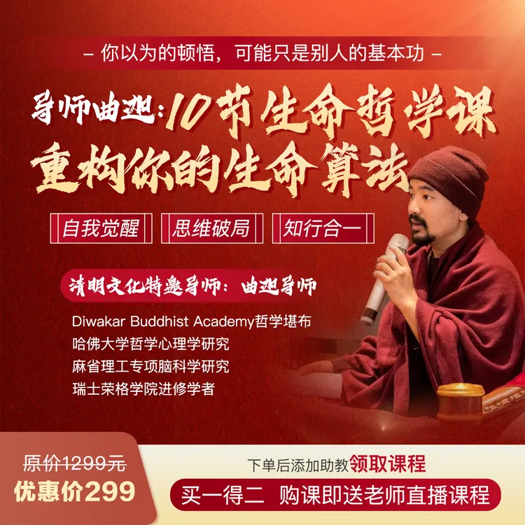 【曲迦老师】10节生命哲学课
