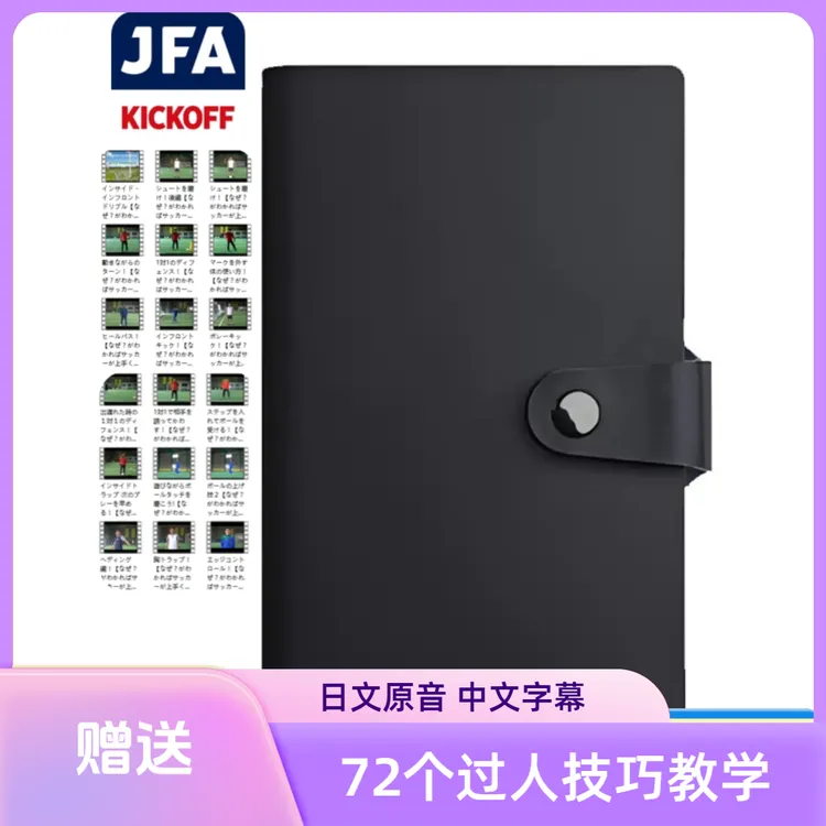 【中文字幕】日本足球青训72个过人技巧教学