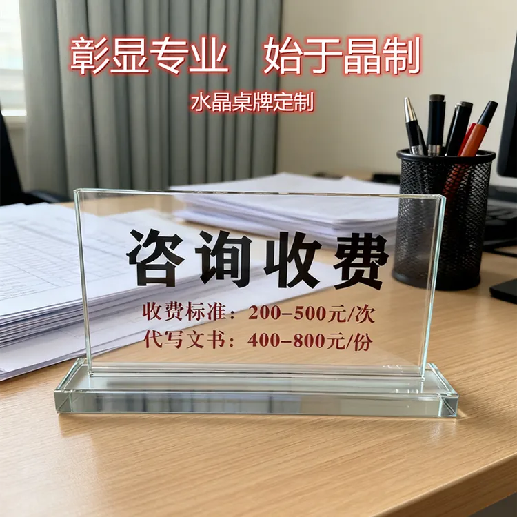 定制水晶玻璃律师咨询收费L型台牌水晶桌牌提示标志高档展示牌