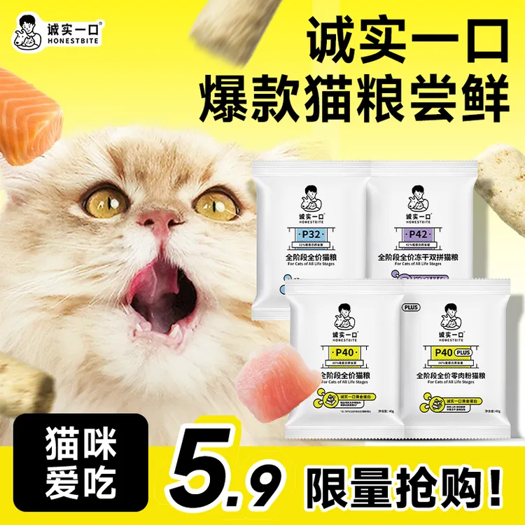 【爆款猫粮试吃】诚实一口猫粮P40 PLUS/P40高蛋白全价猫粮成猫试吃