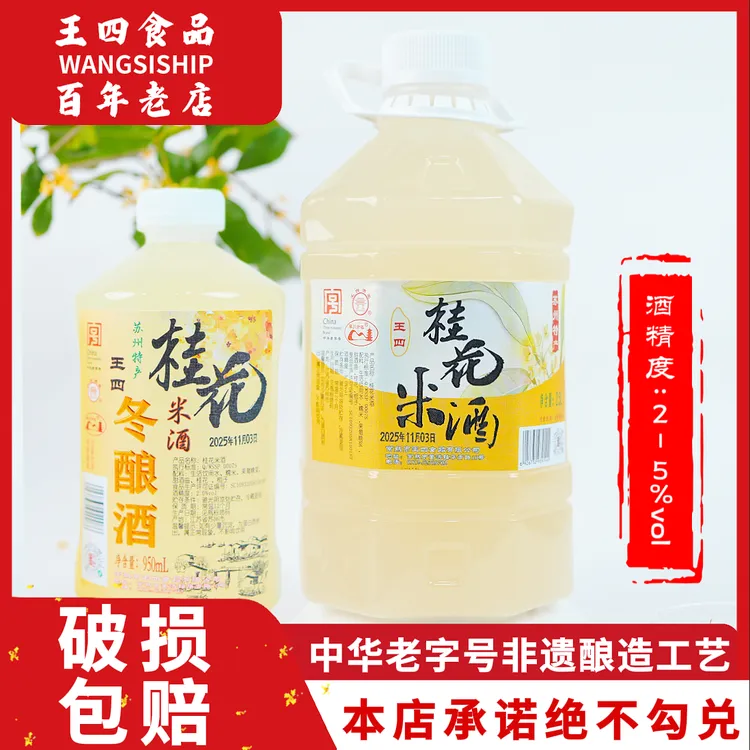 苏州冬酿酒桂花米酒老字号王四酒家自然发酵原味微醺桂花糯米酒
