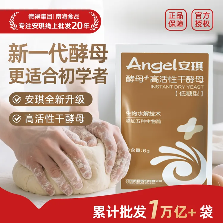 【专属好价】安琪新一代升级酵母高活性干酵母粉包子馒头发酵粉6g