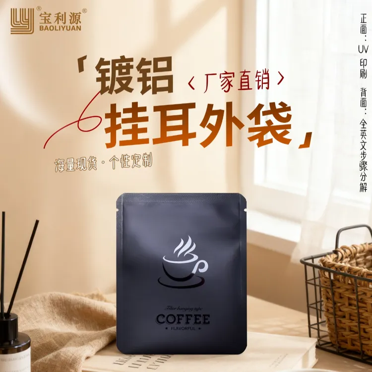宝利源挂耳咖啡包装袋镀铝三边封袋手冲咖啡滤纸外包装袋彩色印刷