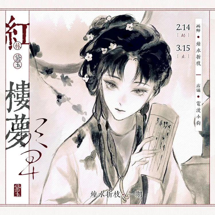 【代理寄售】红楼梦 煙水折枝【颦】一期 同人周边 徽章 立牌 明信片