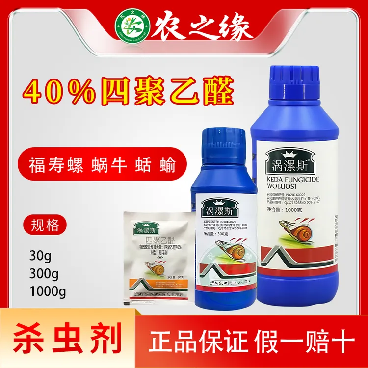 涡漯斯四聚乙醛螺虫蛞蝓钉螺鼻涕虫强效高效杀虫剂正品农药