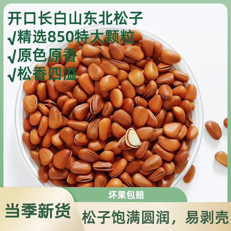 新货850特大颗粒手剥东北开口红松子坚果炒货健康休闲零食