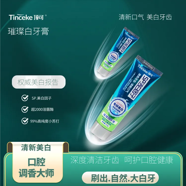 [凤珠姑专属]璀璨美白牙膏深度清洁溶菌酶去牙渍亮白牙齿清新