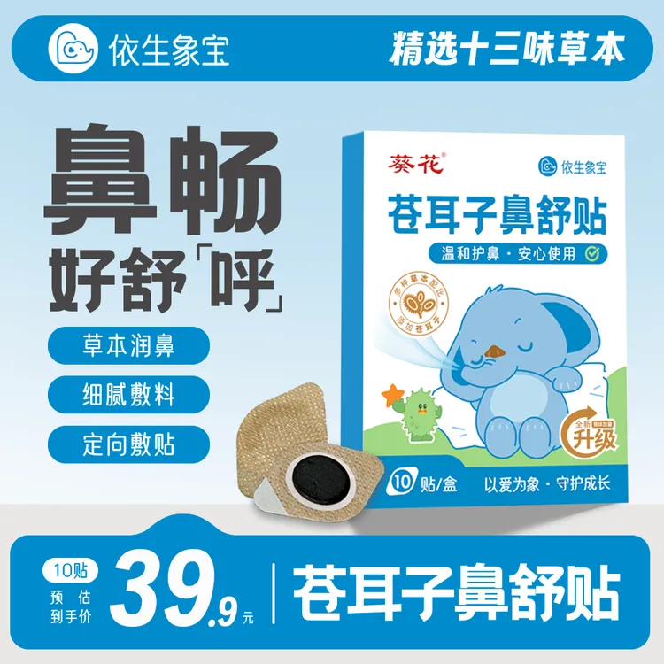 【鼻贴旗舰店】秋季换季鼻贴升级加厚苍耳子草本苍耳子鼻舒贴