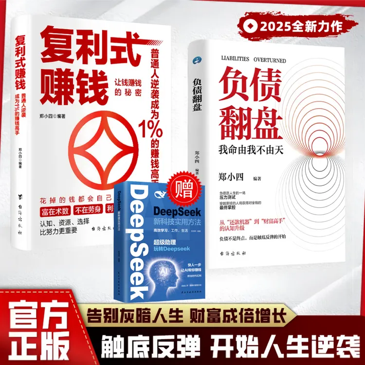 负债翻盘：突破认知的财富法则 副业变现的商业思维 AI创业实践