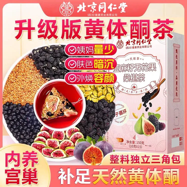 【种子循环】北京同仁堂亚麻籽无花果茶养激雌黄体酮茶黑枸杞桑葚茶