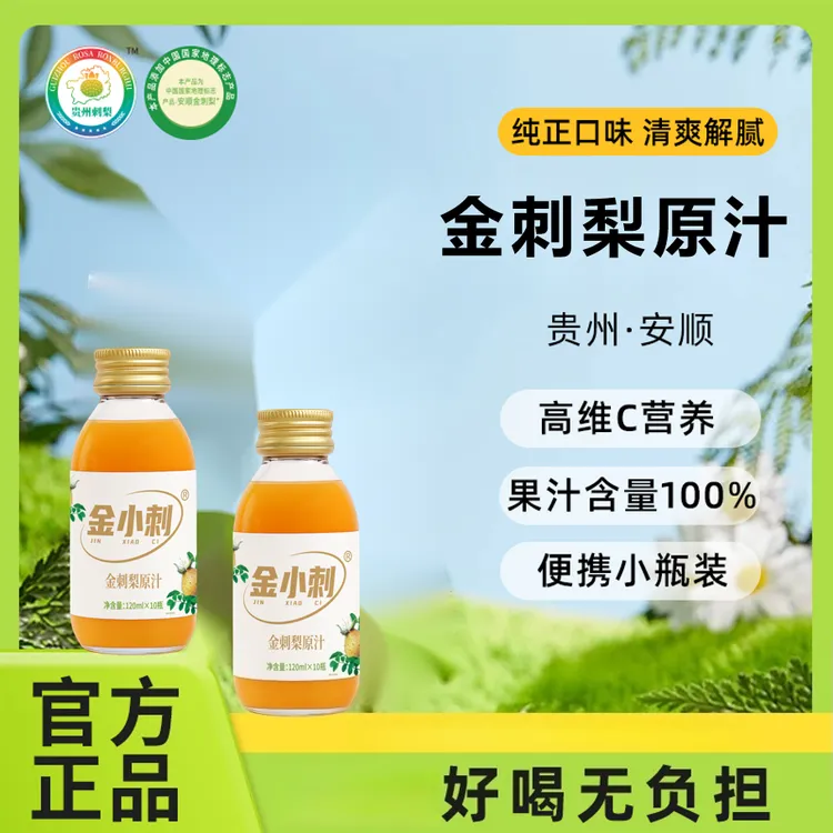 瀑乡安顺金刺梨健康刺系列源头厂家金小刺金刺梨原汁批120ML*10瓶