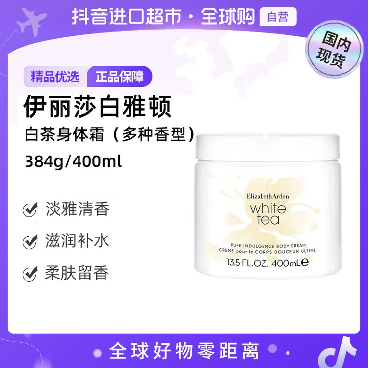 【国内现货】伊丽莎白雅顿 正品 白茶身体霜 多规格多香型【c】