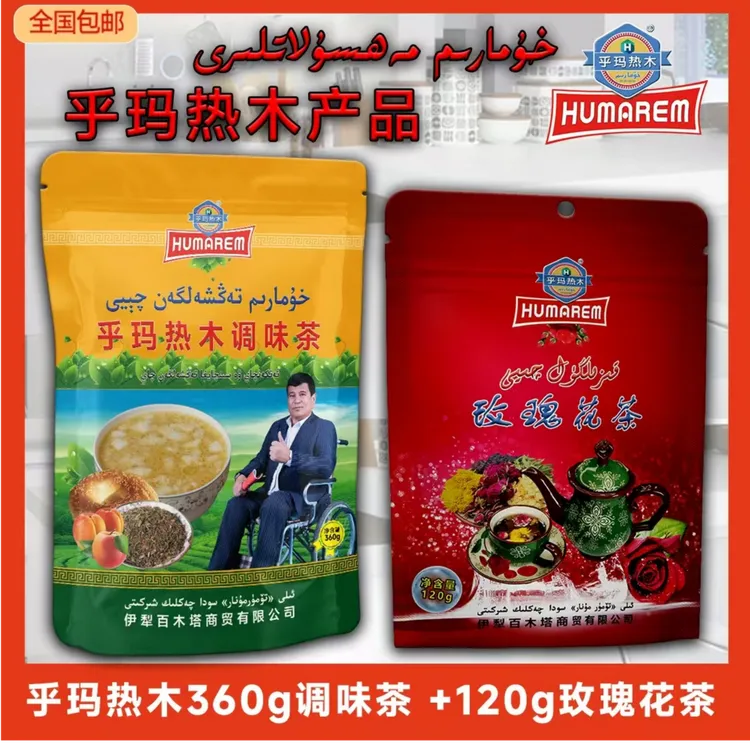 乎玛热木调味茶，玫瑰花茶（总两袋）360g+120g