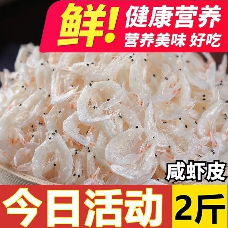 【到手二斤】新货咸虾皮干虾皮微咸保鲜调味丰富煲汤调味优质虾皮