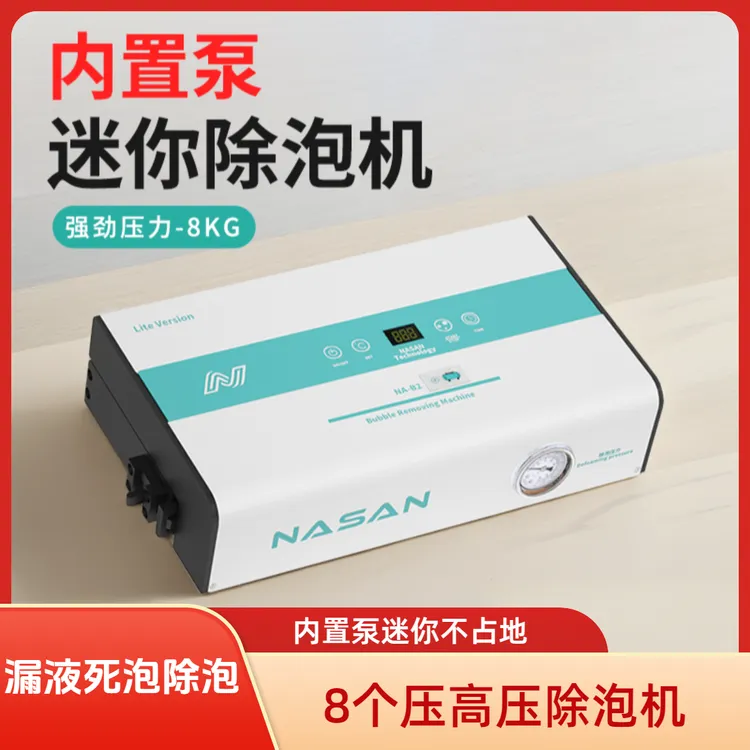 NASAN 内置泵可调压 迷你除泡机（2-8个压调节）显示气压高品质
