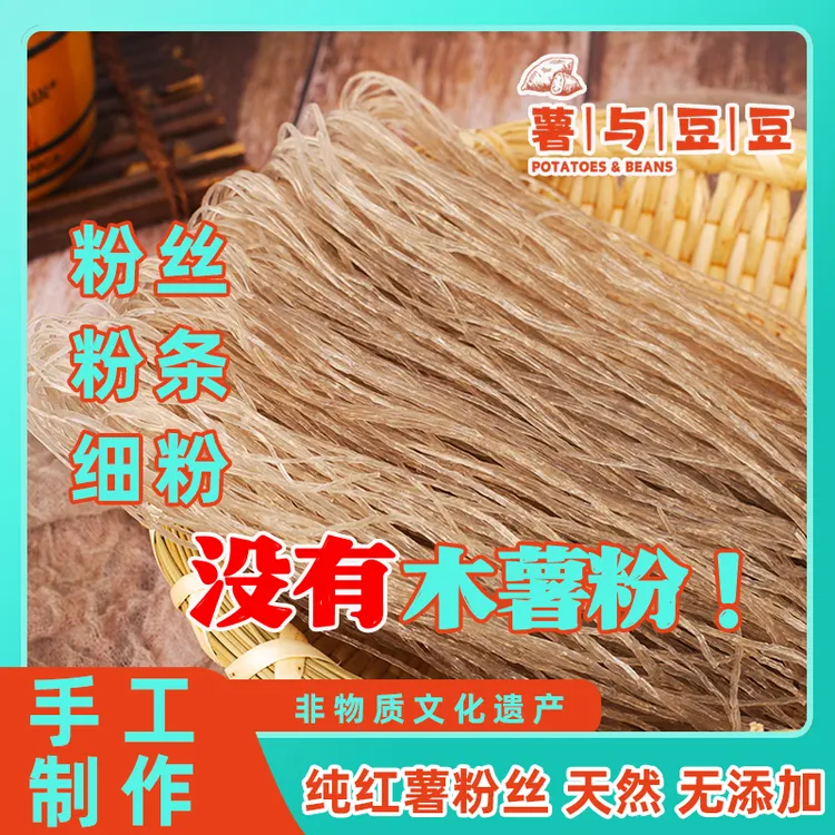 红薯粉条粉丝细粉优选纯手工制作天然晾晒无胶劲道