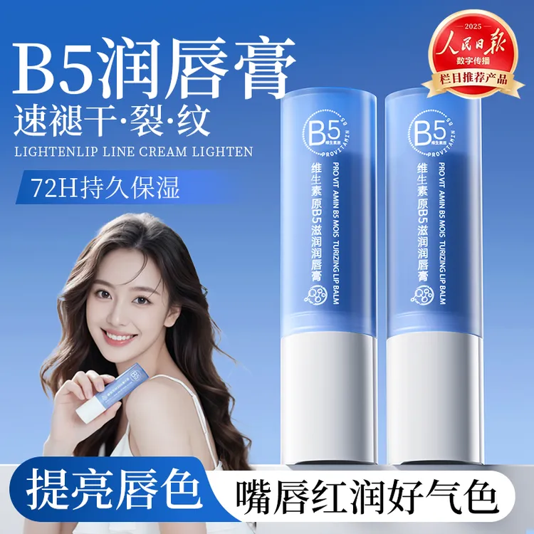 【赵璐思推荐】维生素b5润唇膏保湿滋润补水淡化唇纹防干裂护唇正品