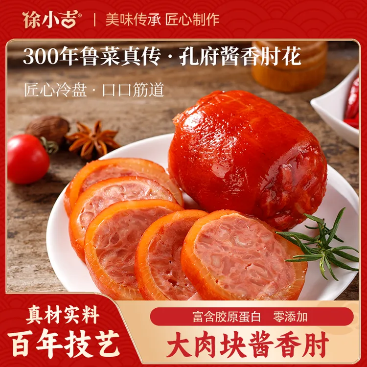 【徐小吉】山东特产酱香猪肘水晶肘花大肉块开袋即食 每袋200g