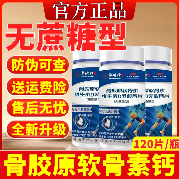 官方正品李时珍骨胶原软骨素维生素D乳酸钙健洛特氨糖其他方便菜
