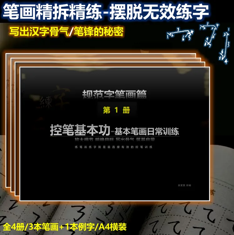 零基础/中小学生专用/成人/楷书笔画精练/全套笔画精练字帖