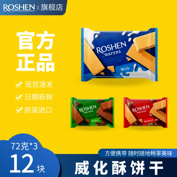 【李莎专属】乌克兰进口ROSHEN如胜威化酥夹心饼干零食榛子牛奶72g