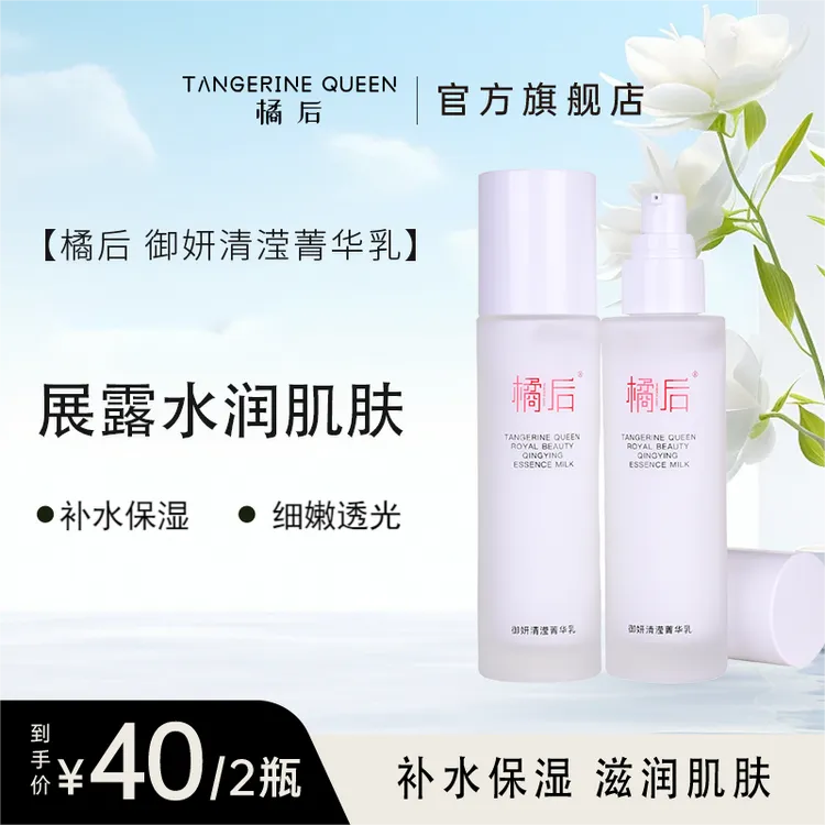 橘后御妍菁华乳【单瓶80ML】【到手两瓶】保湿
