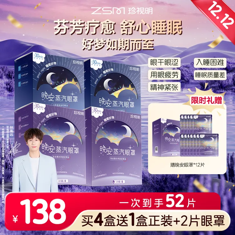 【林高远同款】珍视明官方晚安蒸汽眼罩眼干精油睡眠到手52片