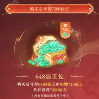 【大话西游手游】共得7200仙玉 限时福利648仙玉包 9月27日直播专属
