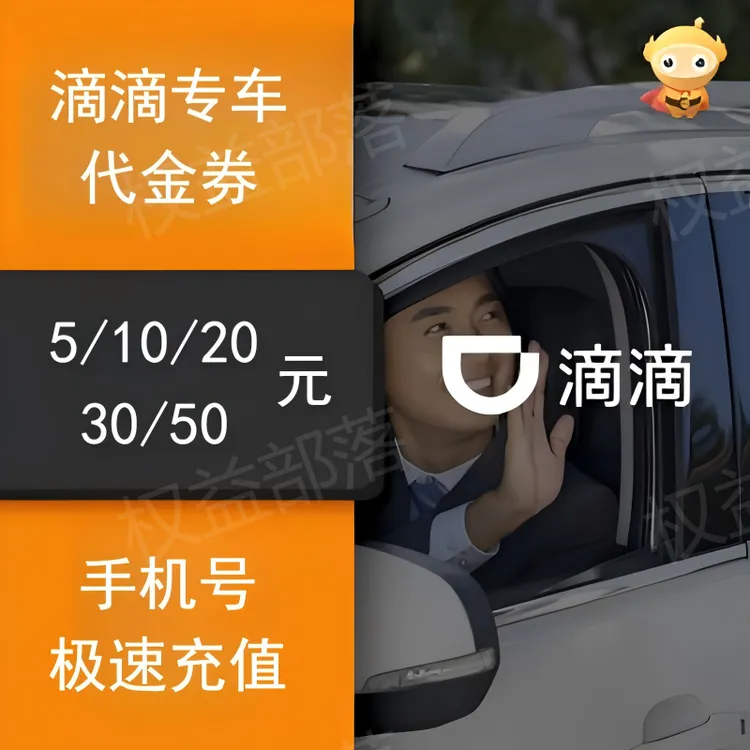 滴滴出行专车10/15/20/30/40/50元代金券填手机号急速充值省钱卡