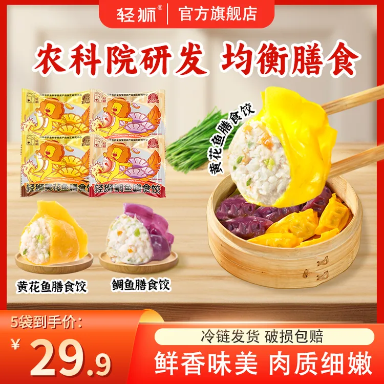 【开年福利】新品轻狮黄花鱼鲷鱼饺馄饨水饺营养速食方便早餐轻食