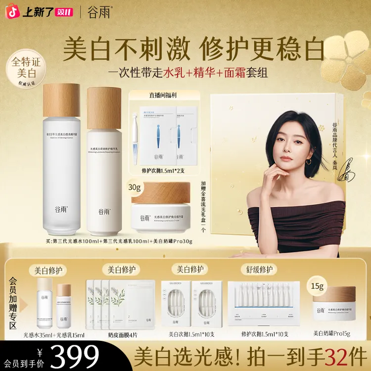 【双十一补贴】谷雨光感水乳套装美白淡斑精华面霜套组ZB11