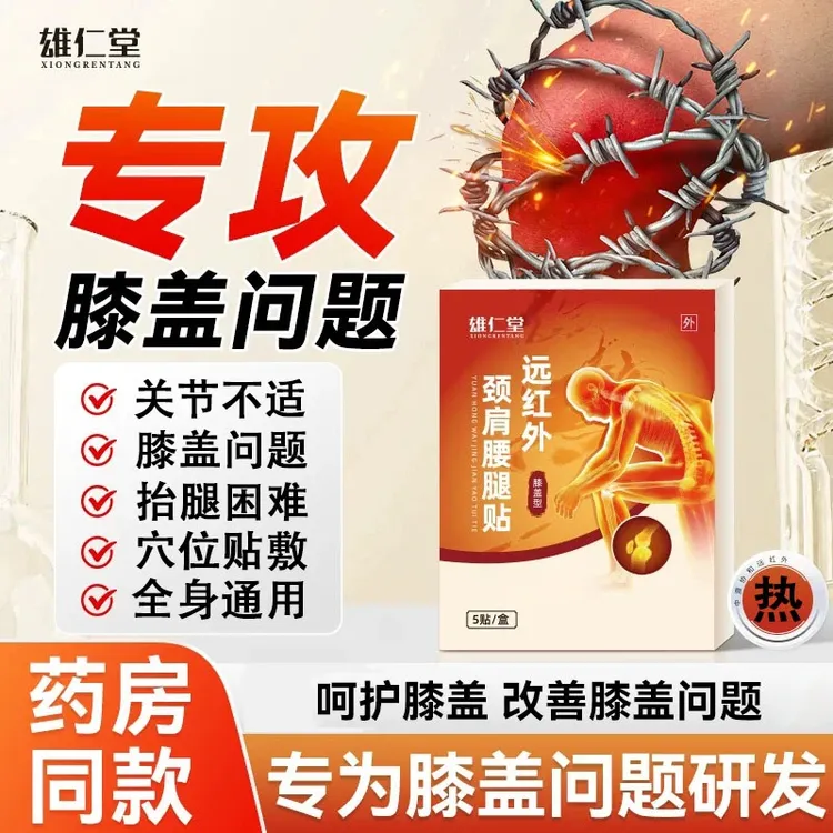 【药房直售】雄仁堂远红外颈椎贴肩腰腿贴膝盖关节不适中老年膏贴
