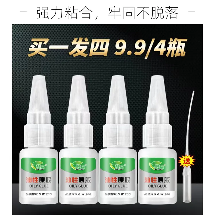琴赢AAA【宠粉福利】20g买一发四油性原胶粘鞋陶瓷金属通用粘胶
