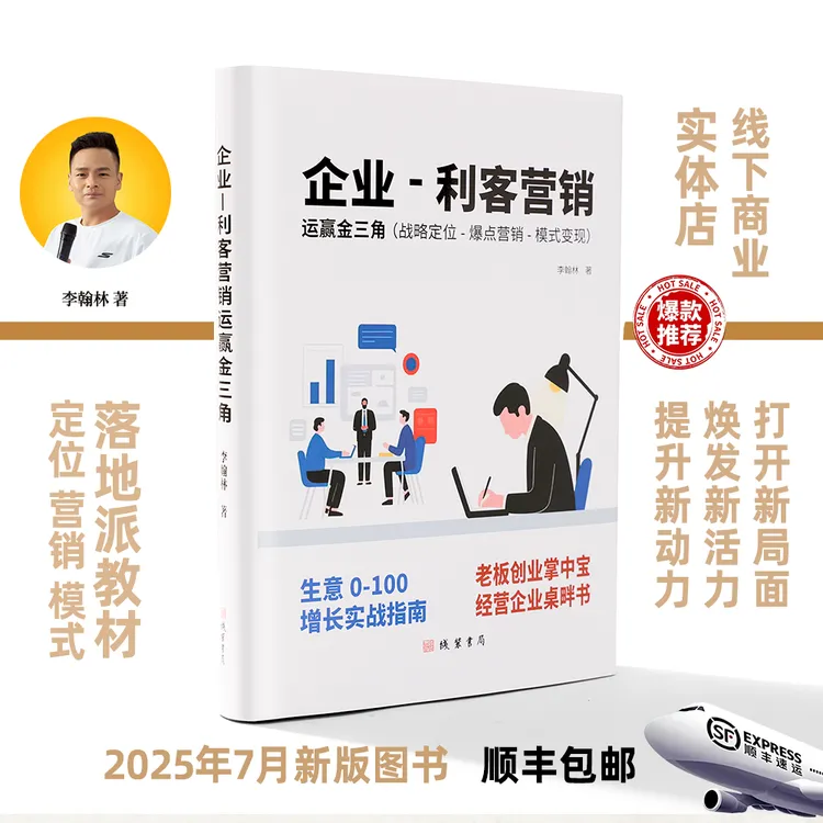 老板桌畔书｜定位·营销·模式一本通（落地教材）｜利客营销｜正版书