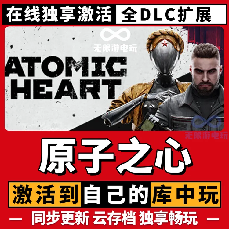 原子之心 激活码 全球区 CDKEY 激活入库 pc电脑游戏
