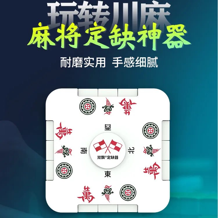 【川麻定缺器】定缺盒定缺盘定缺卡四川麻将川麻重麻成麻辅助记缺