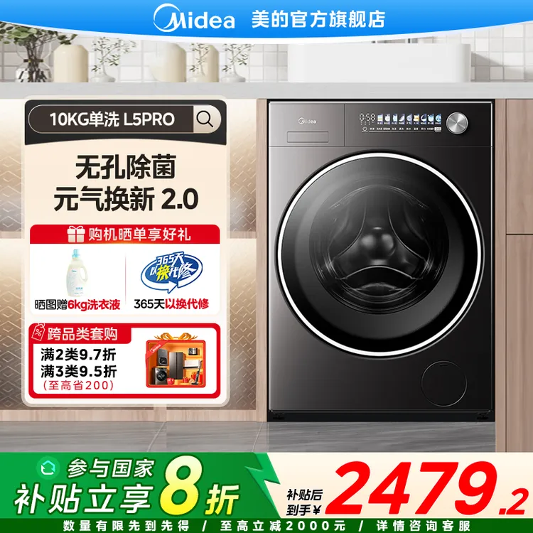 【国家补贴】美的元气2.0  L5PRO单洗10KG纯平全嵌家用全自动洗衣机