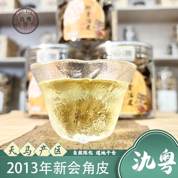 氿粤陈皮新会干仓陈皮2013年天马大红皮（角皮）50g