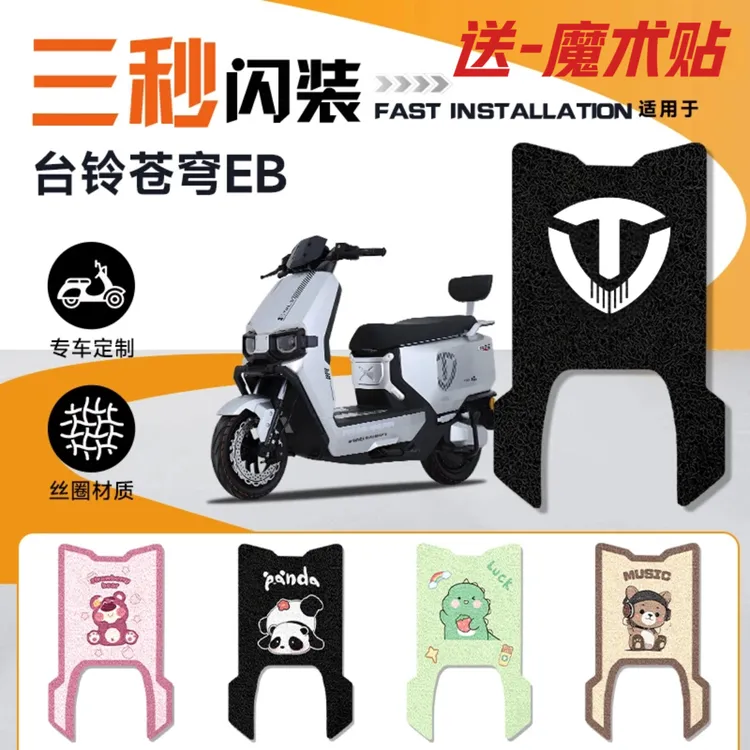 超能S苍穹EB版台铃电动车改装脚垫防水耐磨防滑耐脏装饰脚踏板垫
