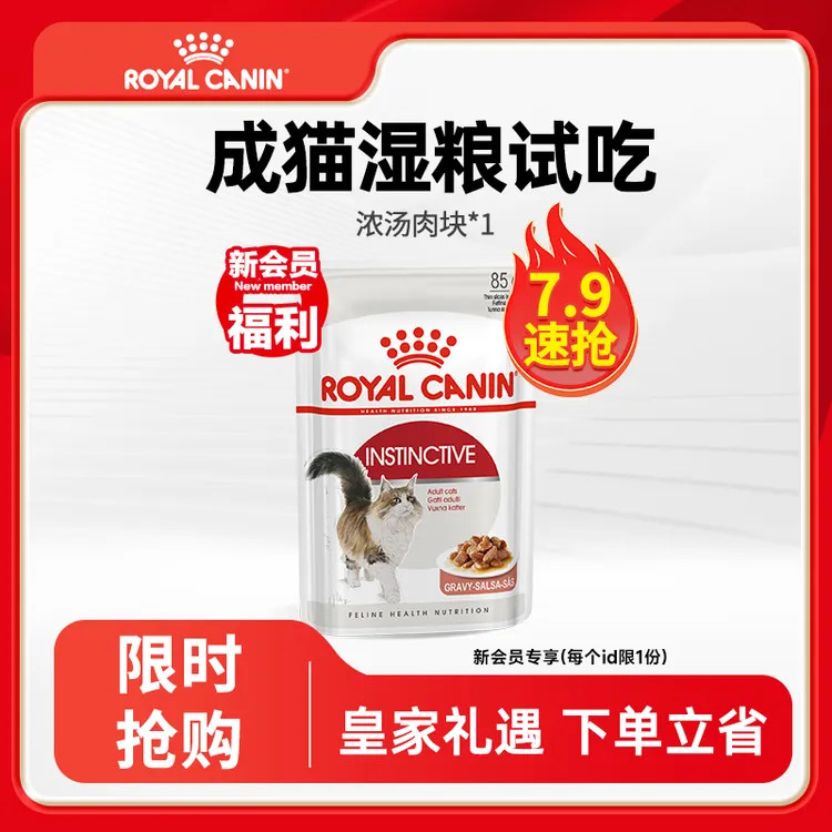 皇家【成猫湿粮】成猫通用湿粮主粮浓汤肉块85g*1 湿粮试吃装