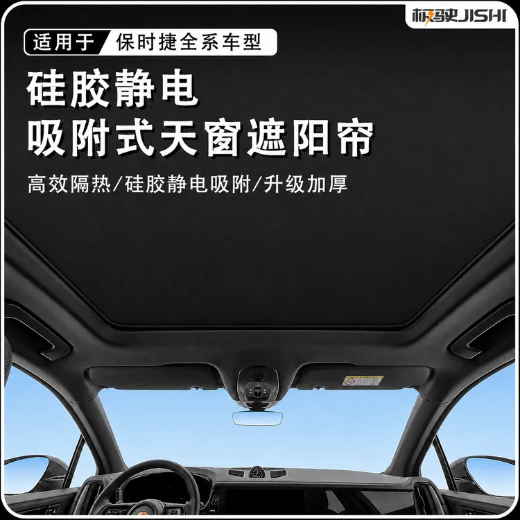 适用于保时捷卡宴/帕拉梅拉/Macan/Taycan天窗防晒硅胶吸附遮阳帘