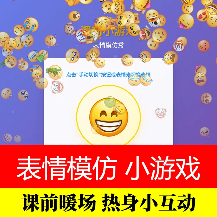 课前热身表情模仿互动课件M142