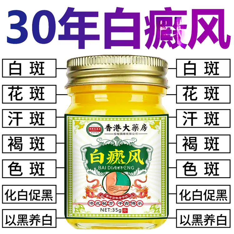 香港白斑外用白癫风黑色素生长膏白斑净补骨脂酊膏遮盖白斑净乳膏